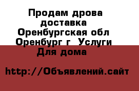 Продам дрова, доставка - Оренбургская обл., Оренбург г. Услуги » Для дома   